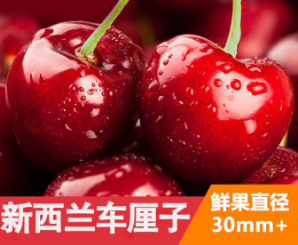 2021新西兰樱桃（车厘子）发中国，12月12日首发！冷链直达！鲜果直径 30-32mm 2KG礼盒装